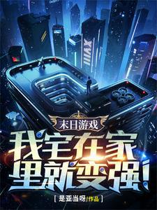 开局SSS级宅家天赋后续