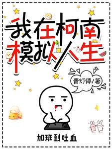 柯南之组织三号全文免费阅读