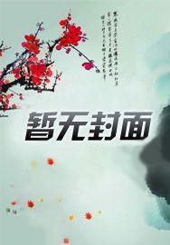 开局抢上女主角
