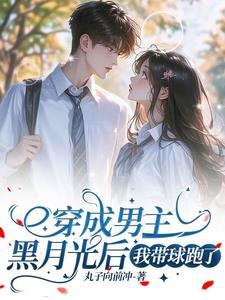 穿成男主黑月光后我叛逃了