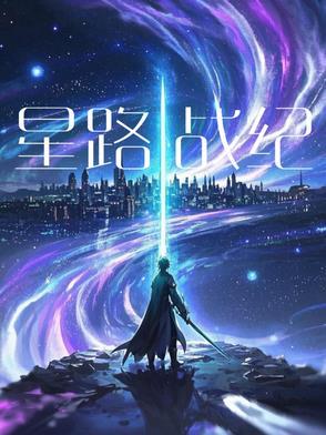 星耀战记
