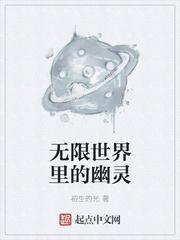 无限世界的亡灵