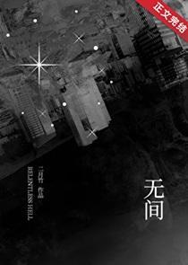 无间之战电影完整在线观看免费高清全集粤语