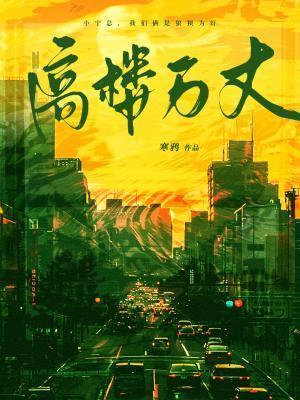 高楼万丈平地起歌曲原唱