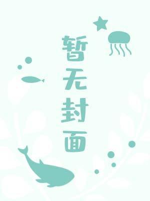憨攻的春天全文免费阅读