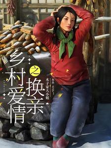乡村爱情之换亲 木子家大小姐