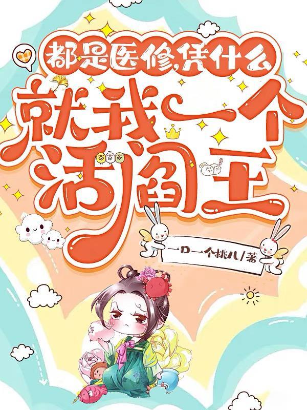 她都医死人了,你管她叫医仙?