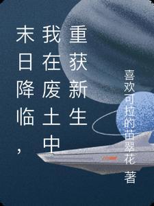 末日降临,我在废土中重获新生