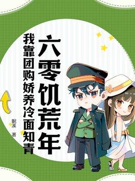 六零饥荒年:我靠团购娇养冷面知青