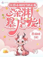 社恐小可怜?她大名深渊暴虐龙!