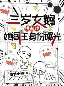 阎王崽崽进游戏,三界大佬来团宠