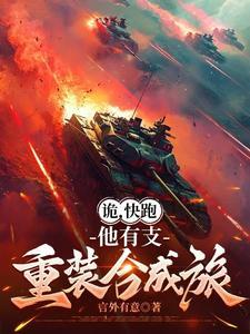 高炮放平,诡的眼神都变清澈了