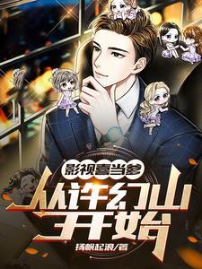 影视喜当爹:从许幻山开始