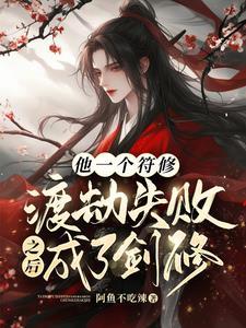众人玩剑我玩符,师兄打架我加油
