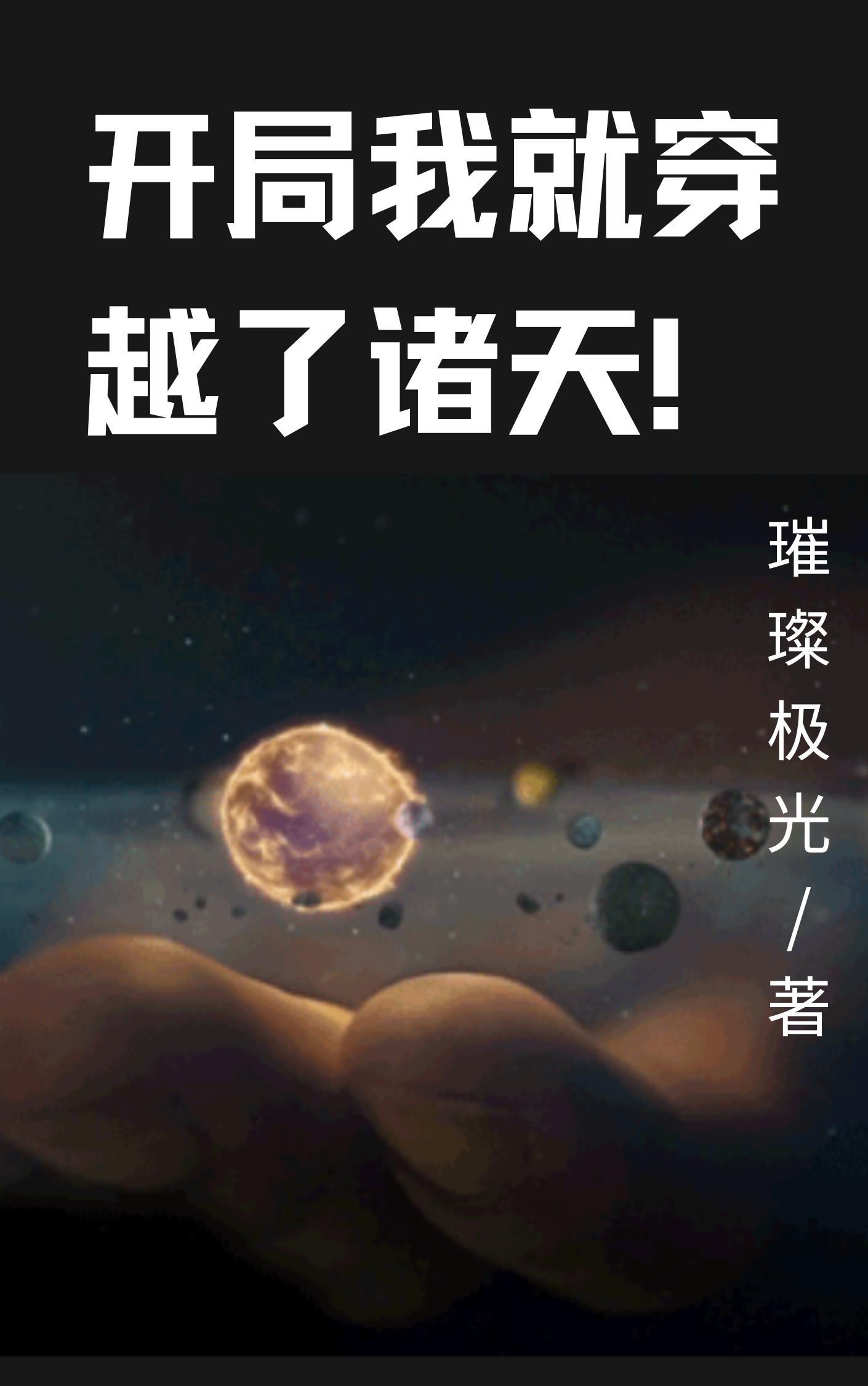 开局我就穿越了诸天!