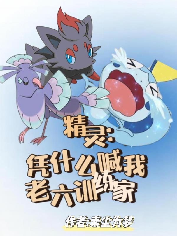 宝可梦:凭什么喊我老六训练家