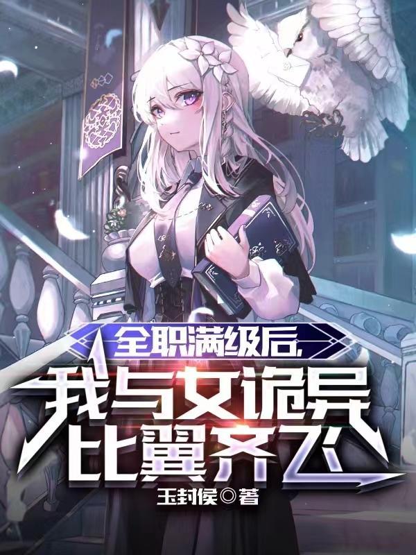 大家死里求生,你搂着女诡谈心?