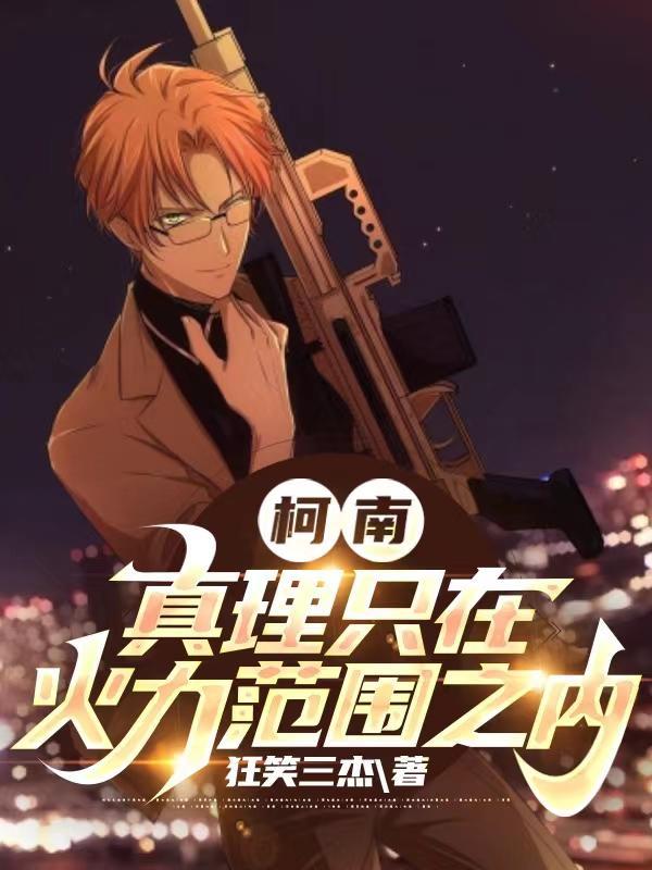 柯南:柯学世界的火力天花板