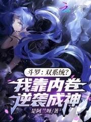 斗罗:双系统?我靠内卷逆袭成神